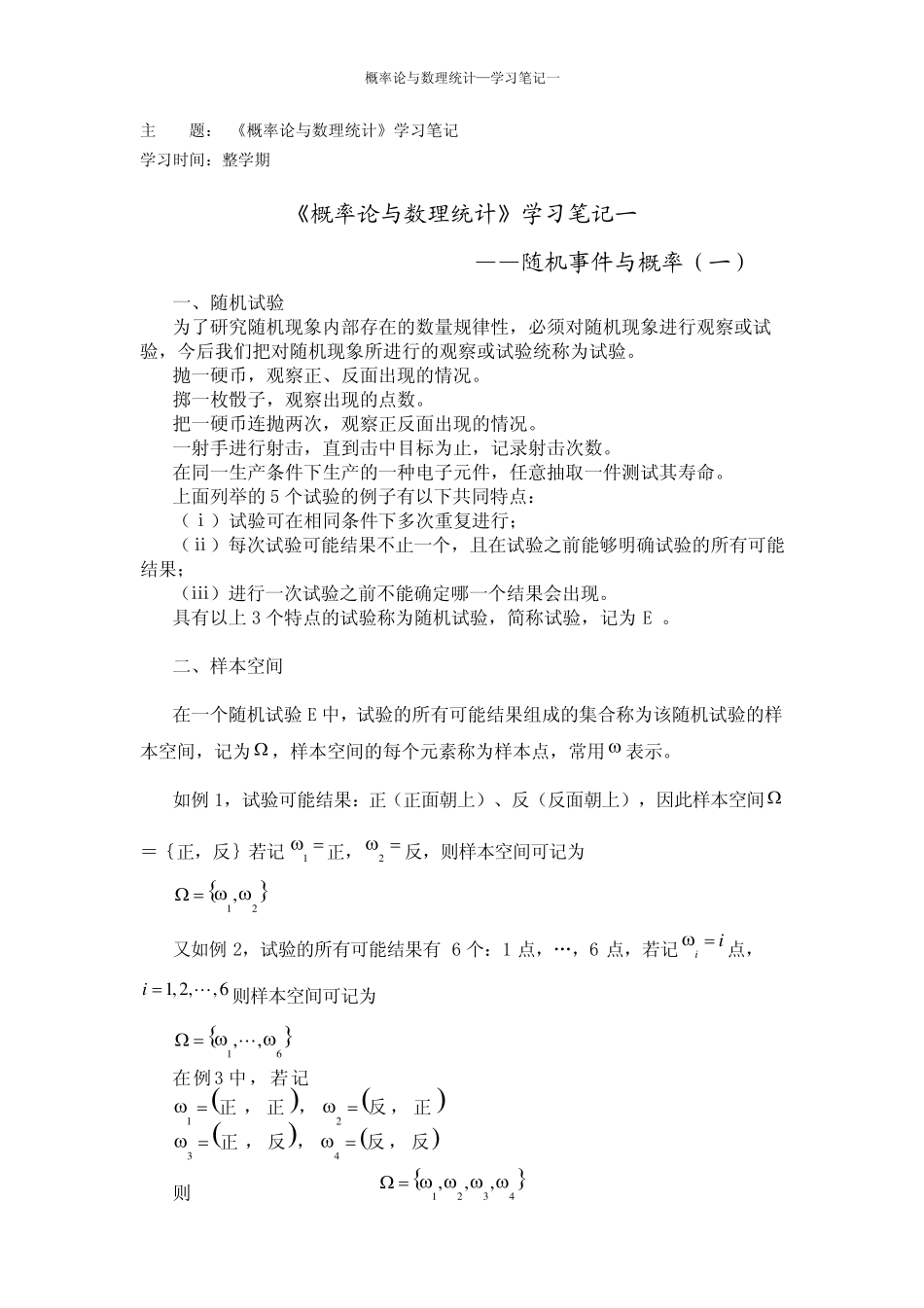 《概率论与数理统计》学习笔记一_第1页