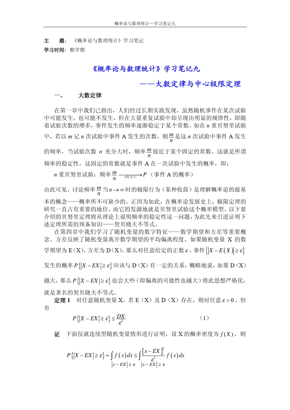 《概率论与数理统计》学习笔记九_第1页