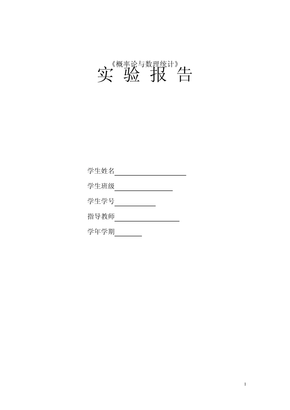 《概率论与数理统计》实验报告方差分析以及回归分析_第1页
