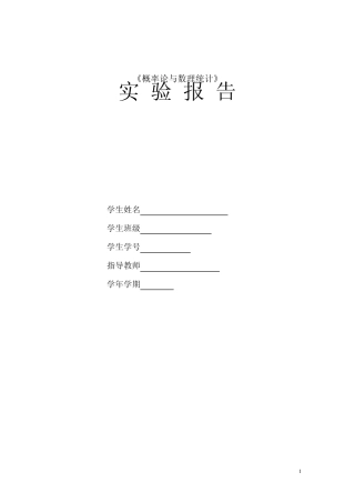 《概率论与数理统计》实验报告方差分析以及回归分析