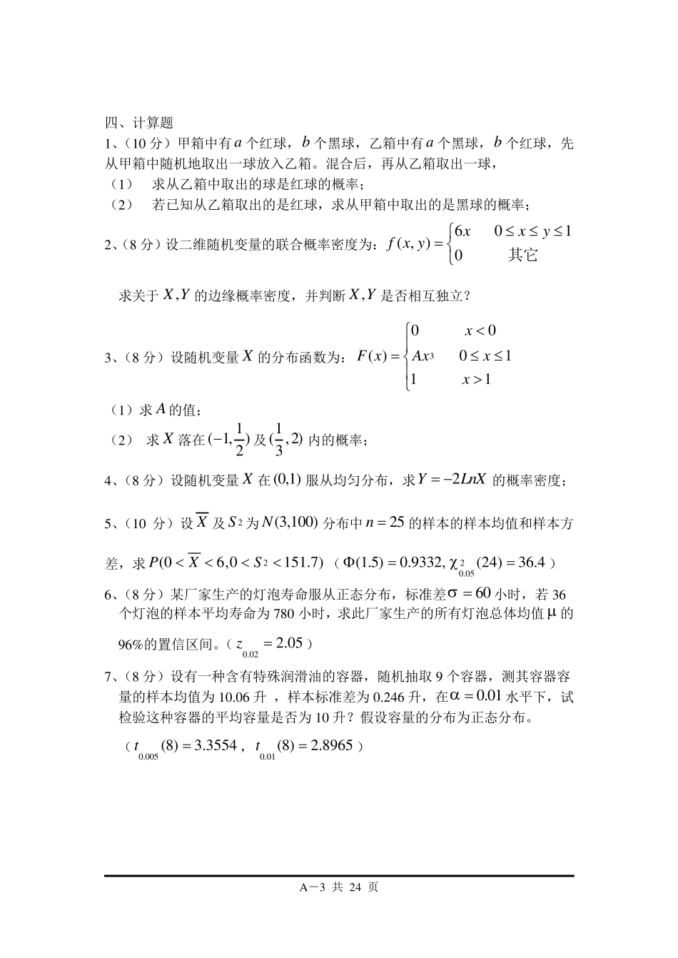 《概率论与数理统计》期末复习试卷4套+答案_第3页