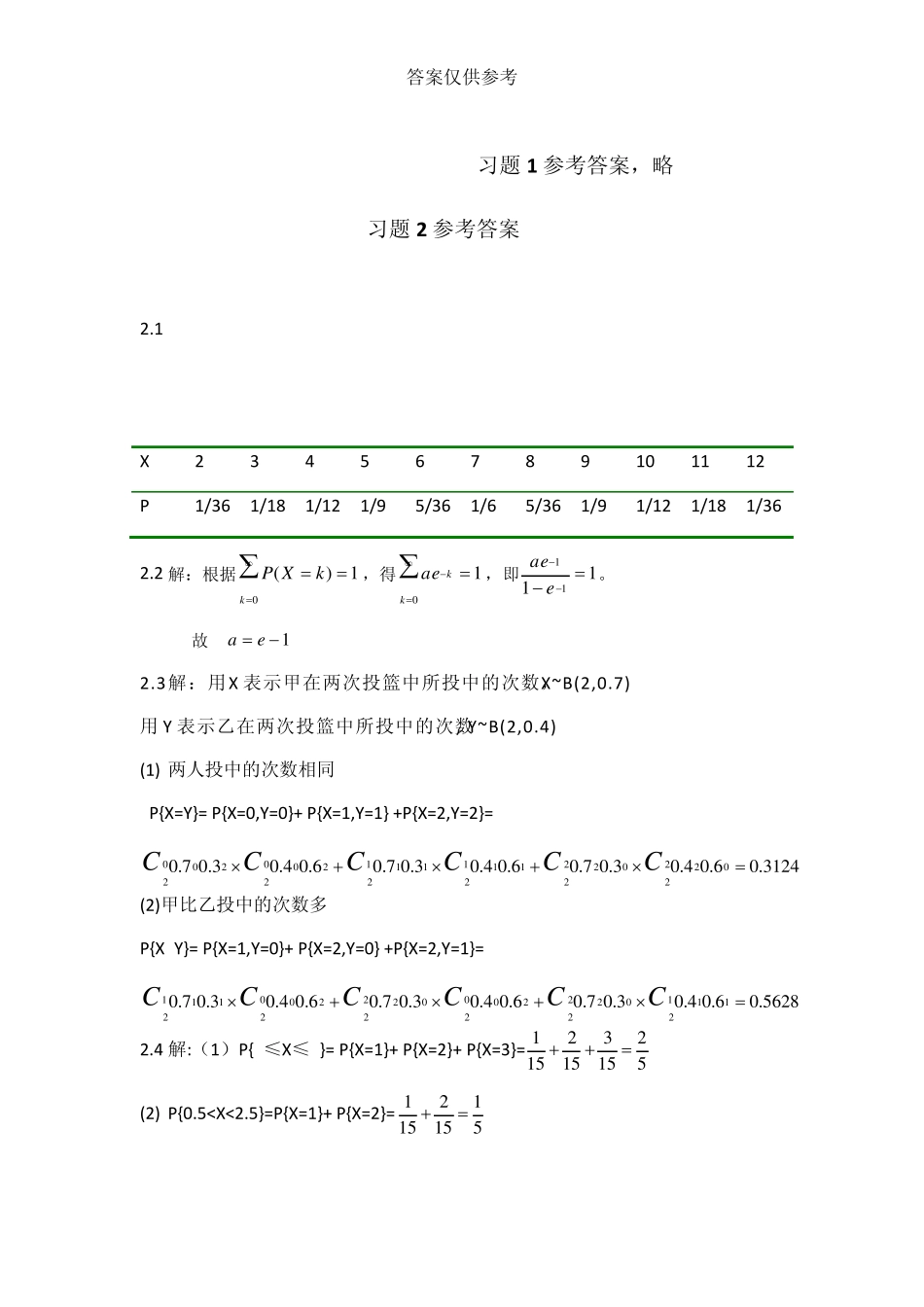 《概率论与数理统计》最新版,课后答案.主编王松桂,张忠占_第1页