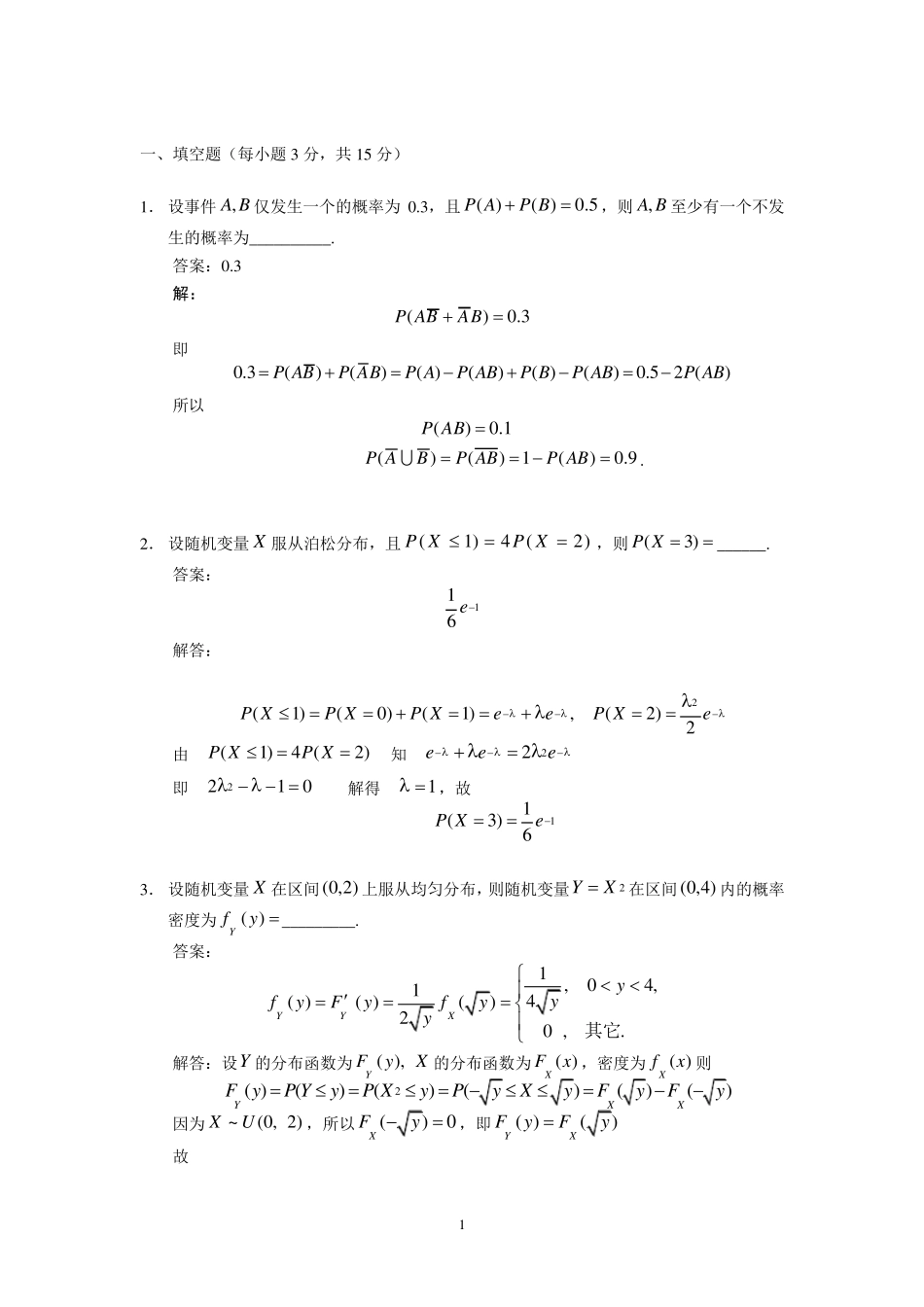 《概率论与数理统计》期末考试试题及解答_第1页