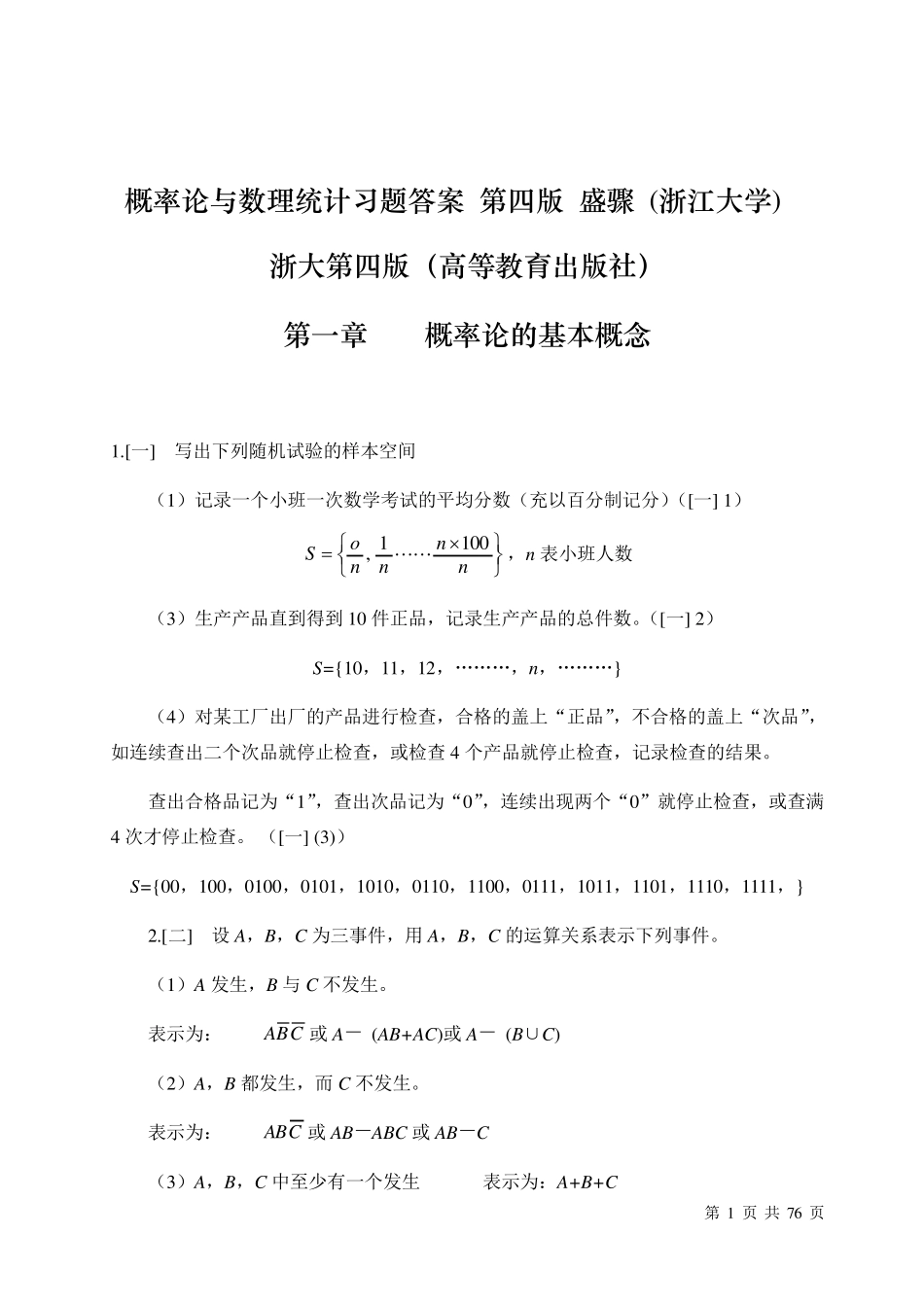 《概率论与数理统计》浙江大学第四版课后习题答案_第1页