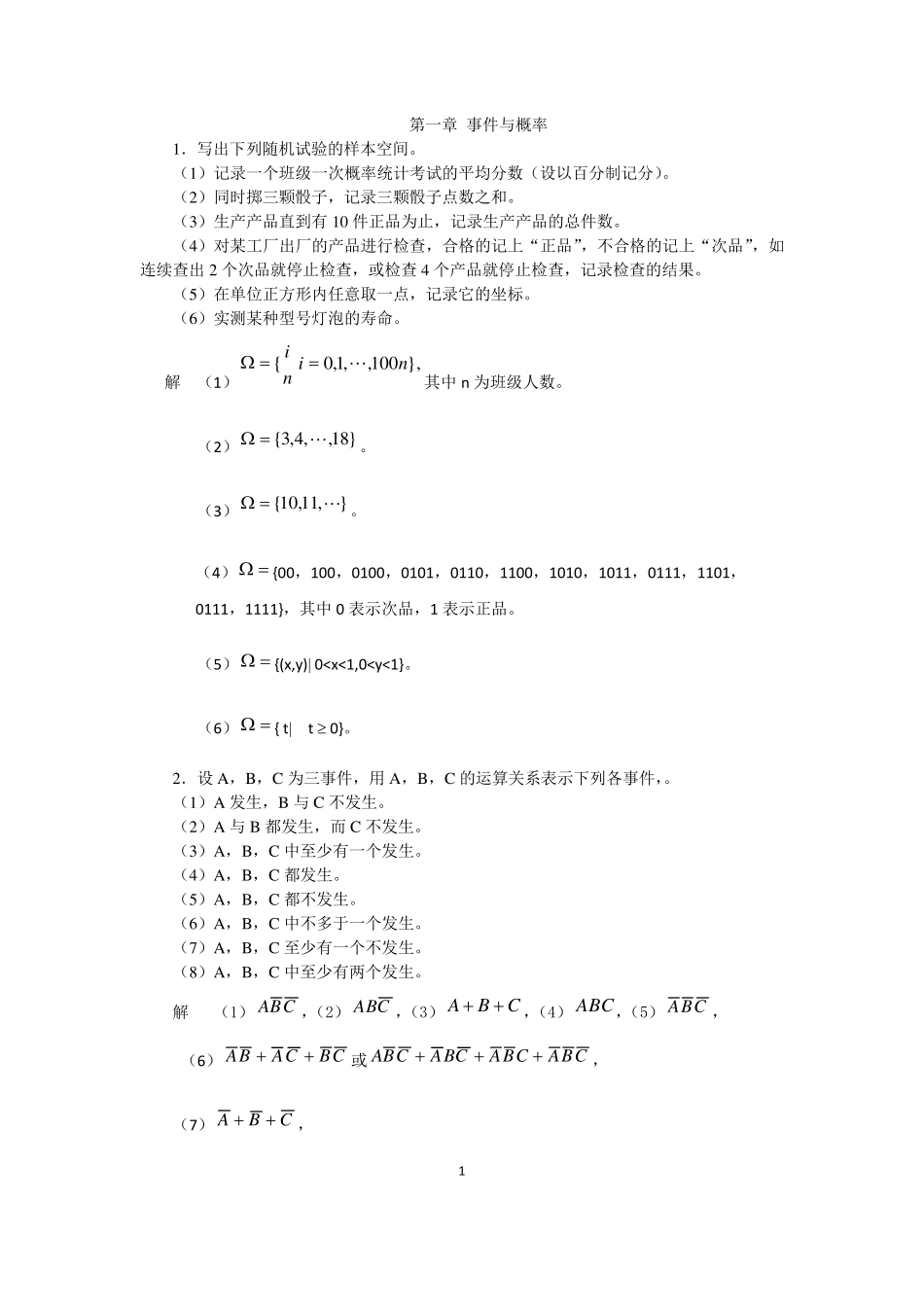 《概率论与数理统计》第三版_王松桂_科学出版社_课后习题答案_第1页