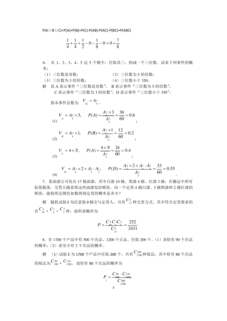 《概率论与数理统计》第三版_王松桂_科学出版社_课后习题答案_第3页