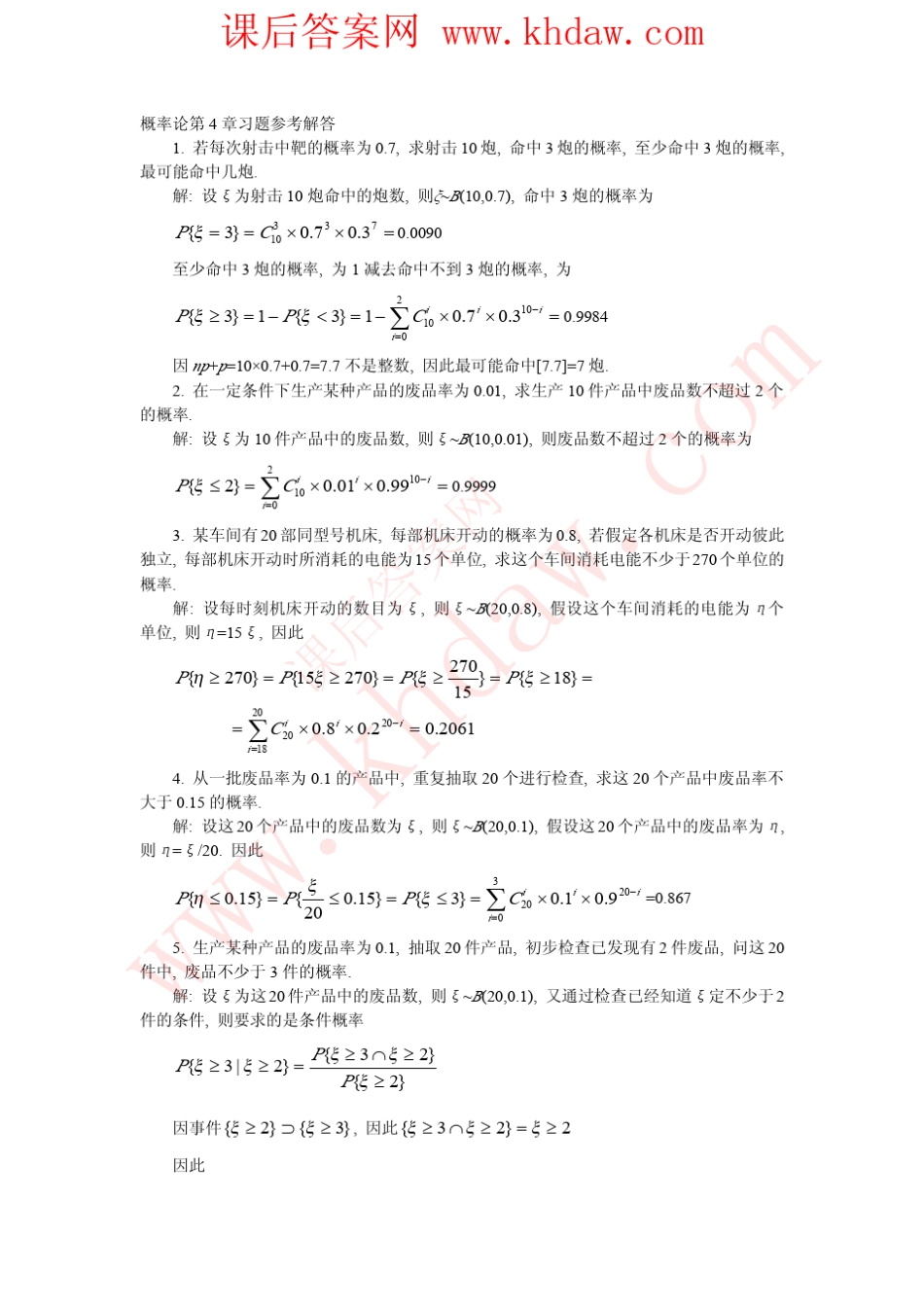《概率论与数理统计》袁荫棠中国人民大学出版社课后答案概率论第四章_第1页
