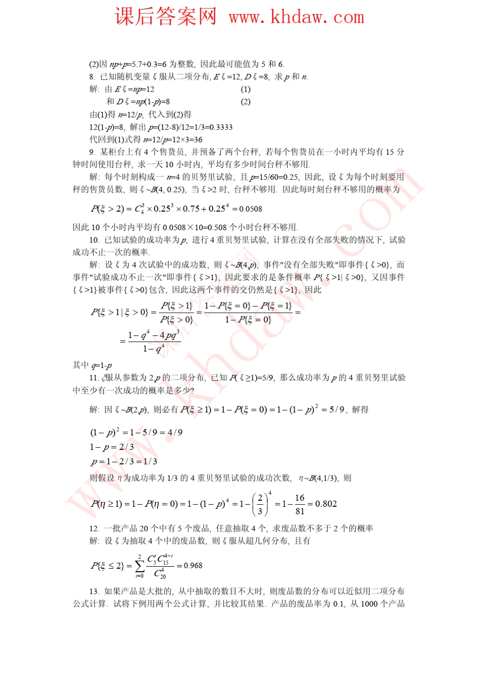 《概率论与数理统计》袁荫棠中国人民大学出版社课后答案概率论第四章_第3页