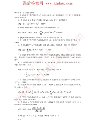 《概率论与数理统计》袁荫棠中国人民大学出版社课后答案概率论第四章
