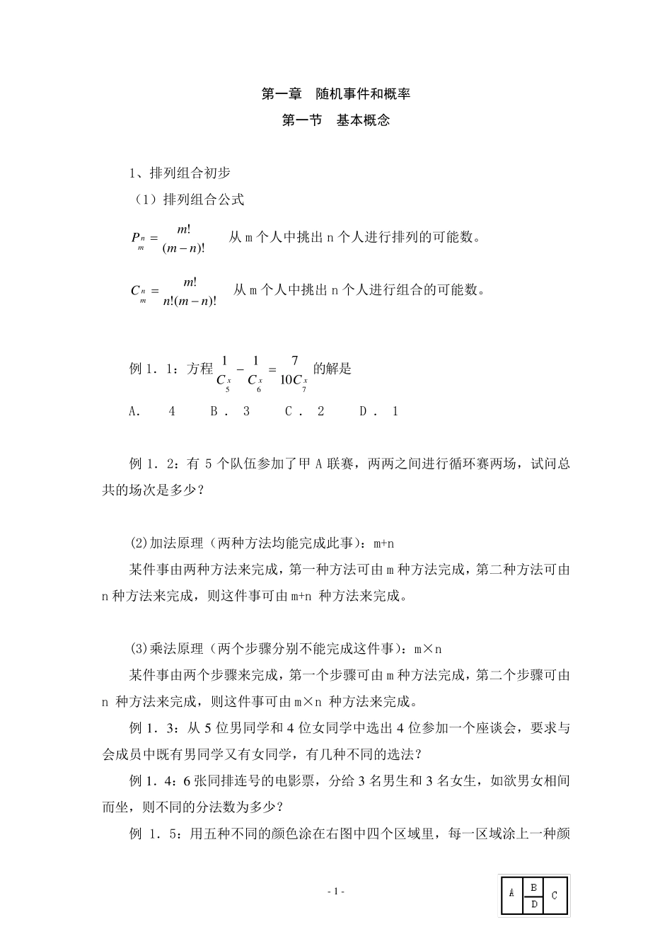 《概率论与数理统计》讲义_第1页