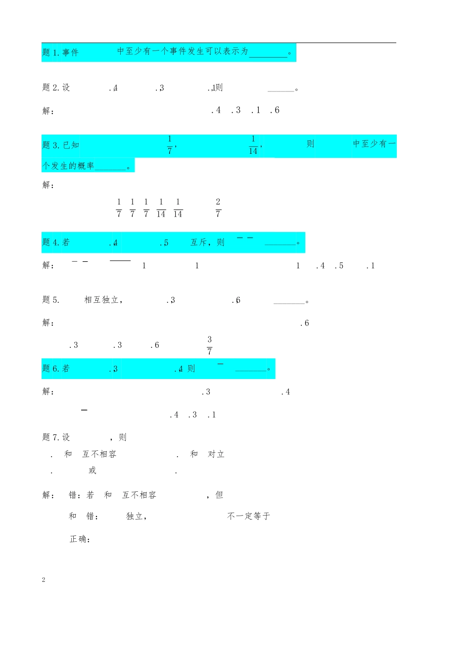 《概率论与数理统计》讲义笔记[高斯课堂](页眉页脚已除)_第2页