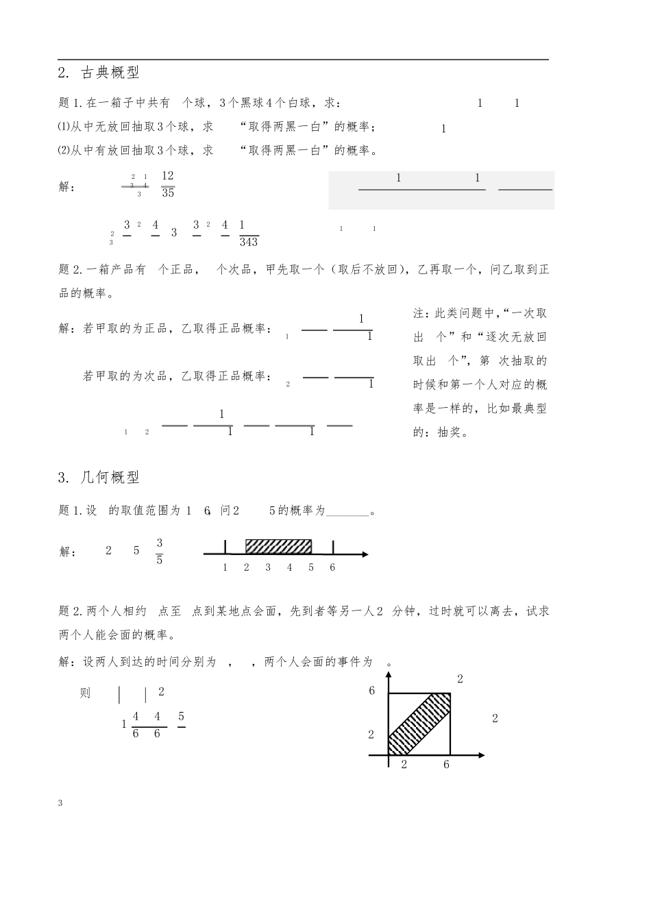 《概率论与数理统计》讲义笔记[高斯课堂](页眉页脚已除)_第3页