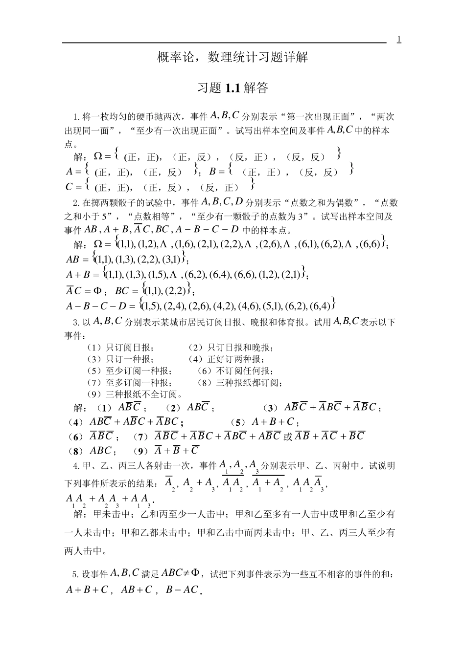 《概率论与数理统计》课后习题答案_第1页