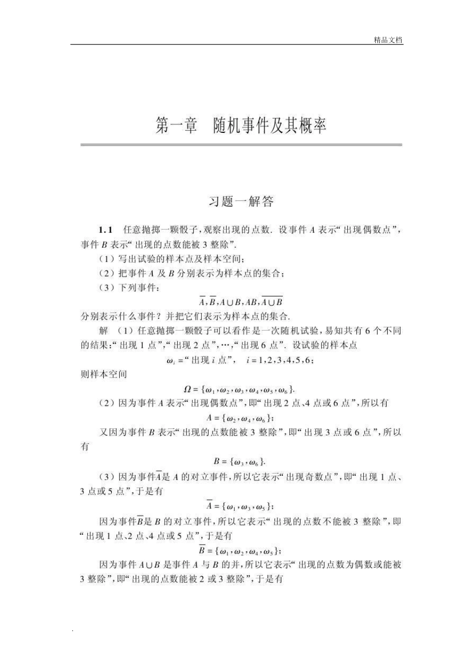 《概率论与数理统计》课后习题答案(第五版)_第1页