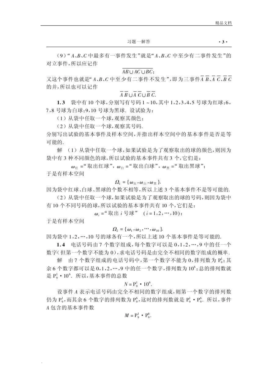 《概率论与数理统计》课后习题答案(第五版)_第3页