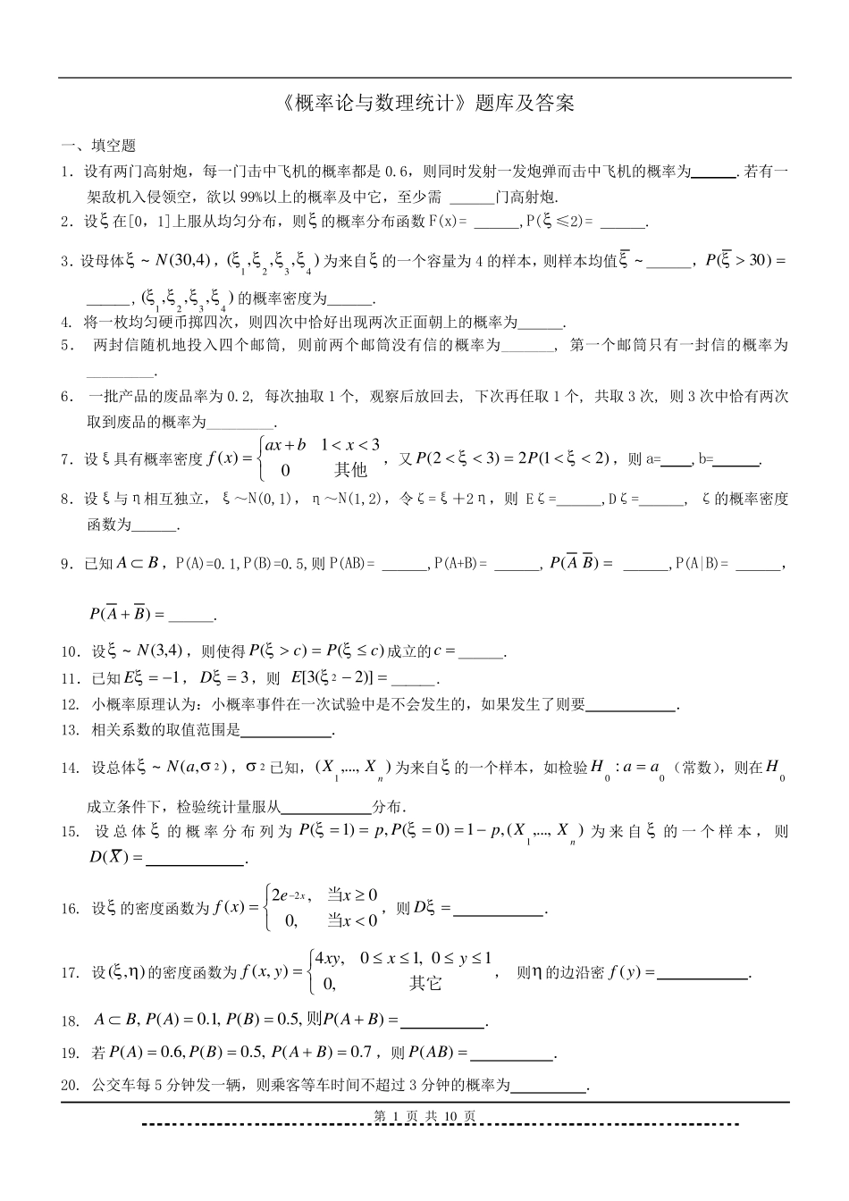 《概率论与数理统计》题库及答案_第1页
