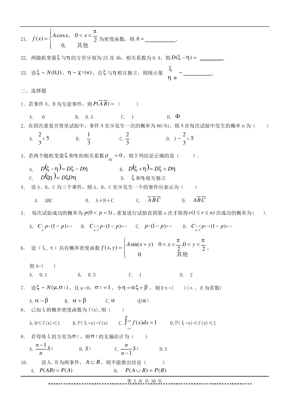 《概率论与数理统计》题库及答案_第2页