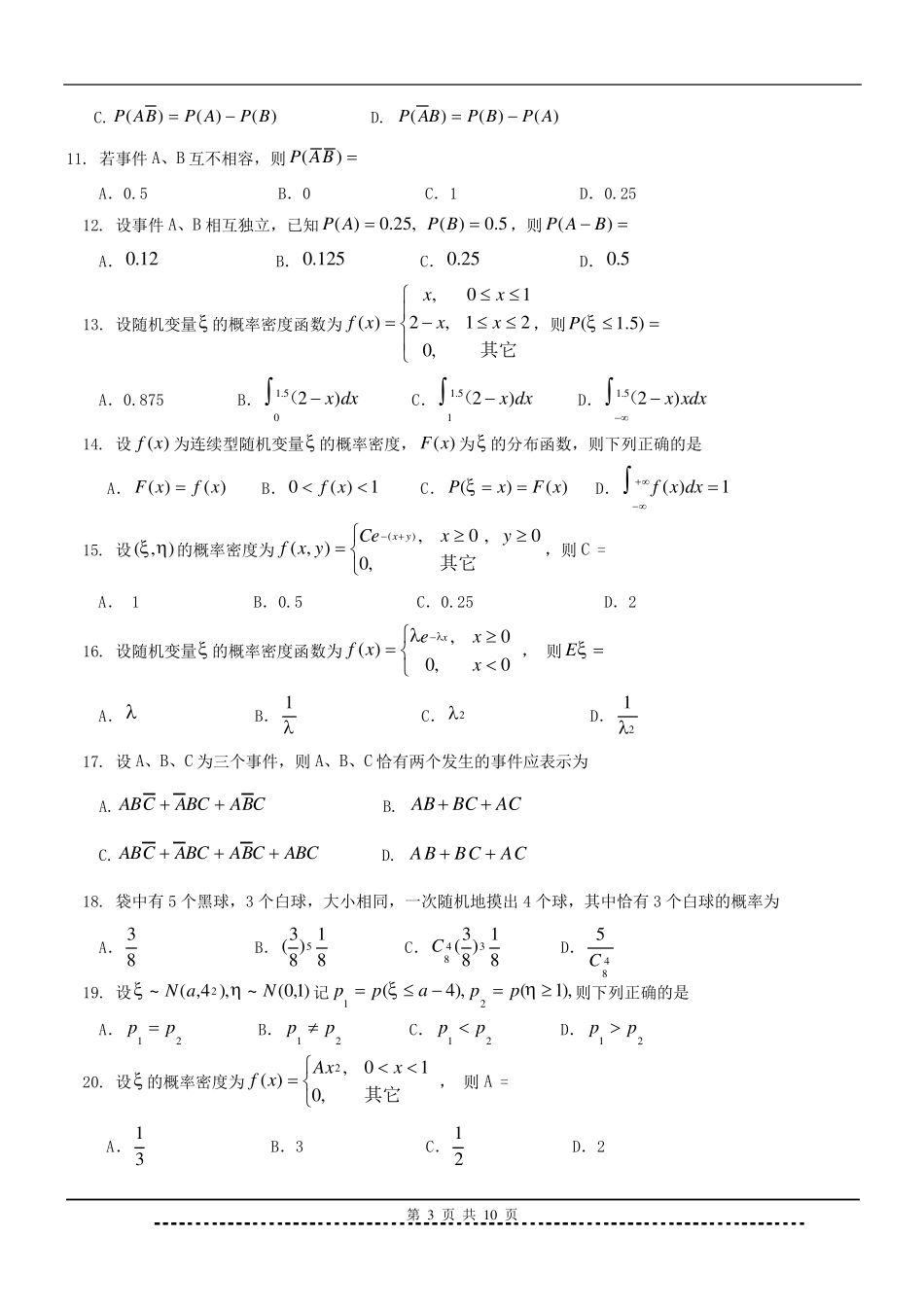 《概率论与数理统计》题库及答案_第3页