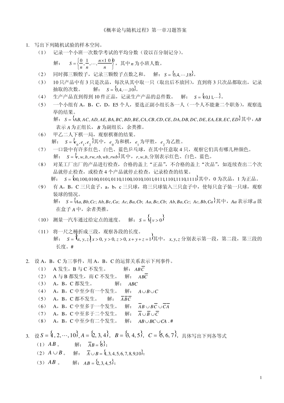 《概率论与随机过程》第1章习题答案_第1页