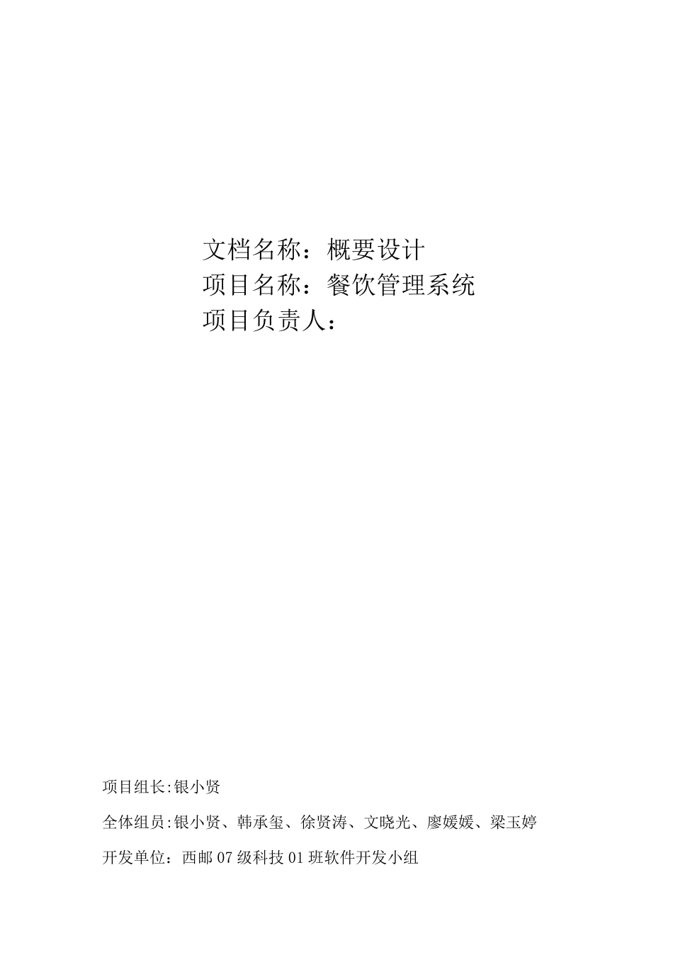 《概要设计说明书餐饮管理系统》_第1页