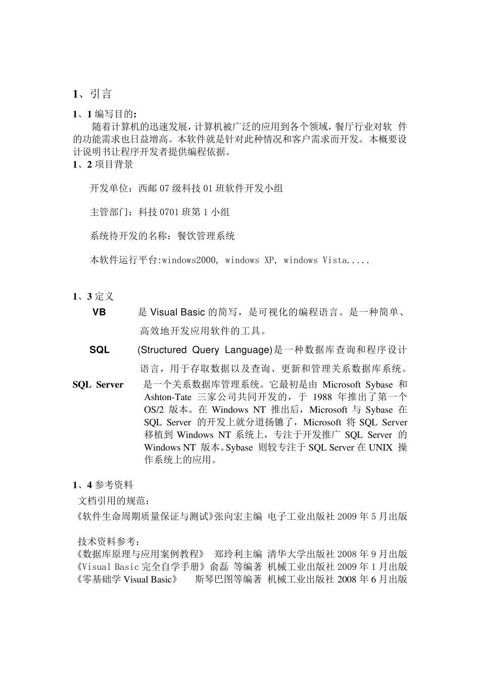 《概要设计说明书餐饮管理系统》_第2页