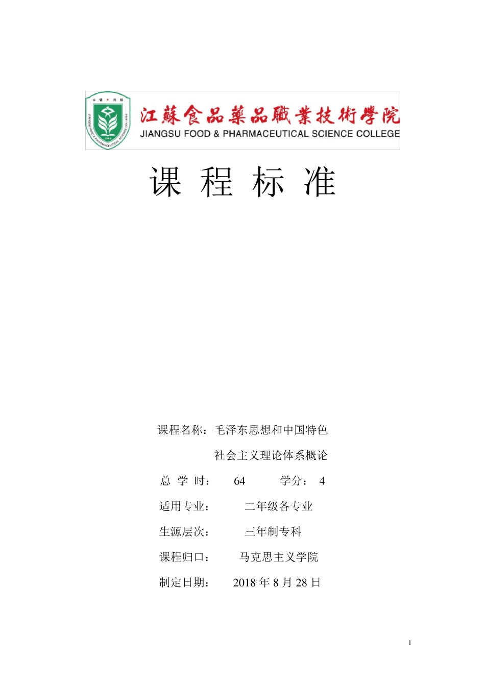 《概论》课程标准(2018版)_第1页
