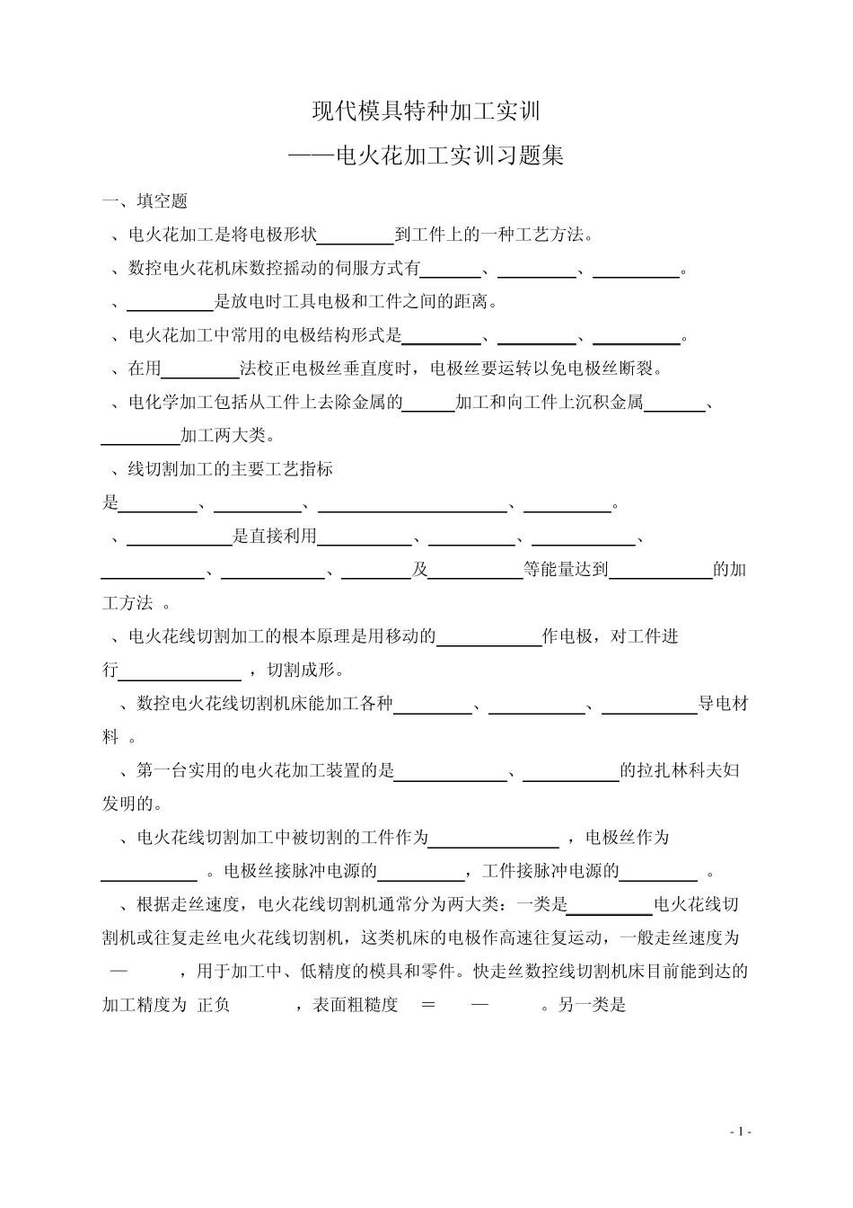 《模具特种加工实训》题库_第1页