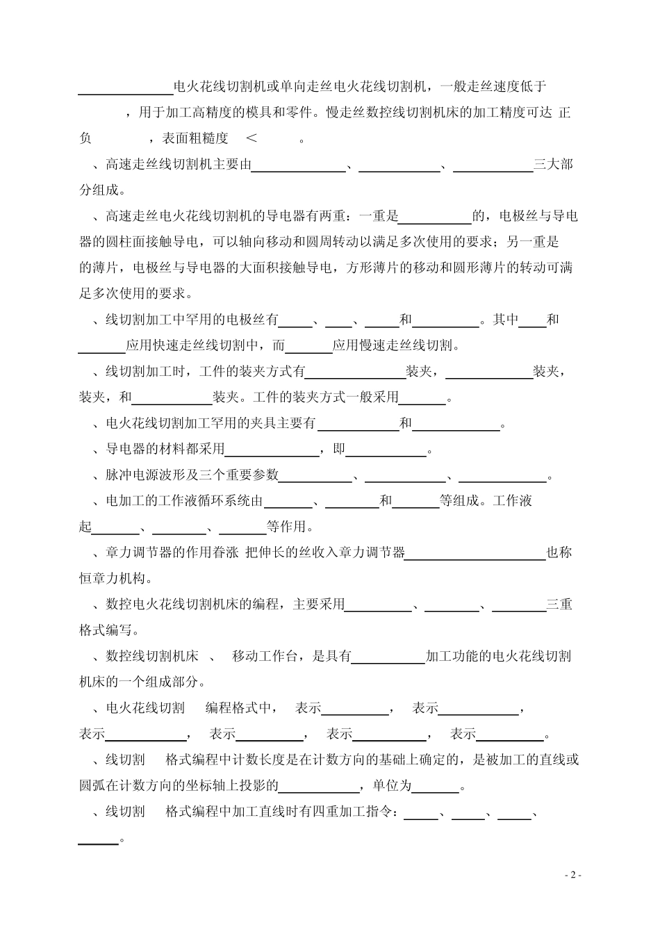 《模具特种加工实训》题库_第2页