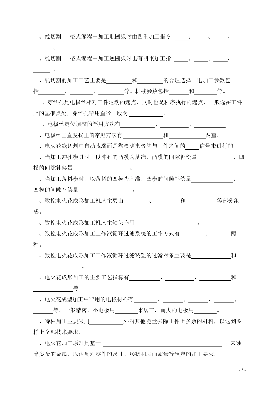 《模具特种加工实训》题库_第3页