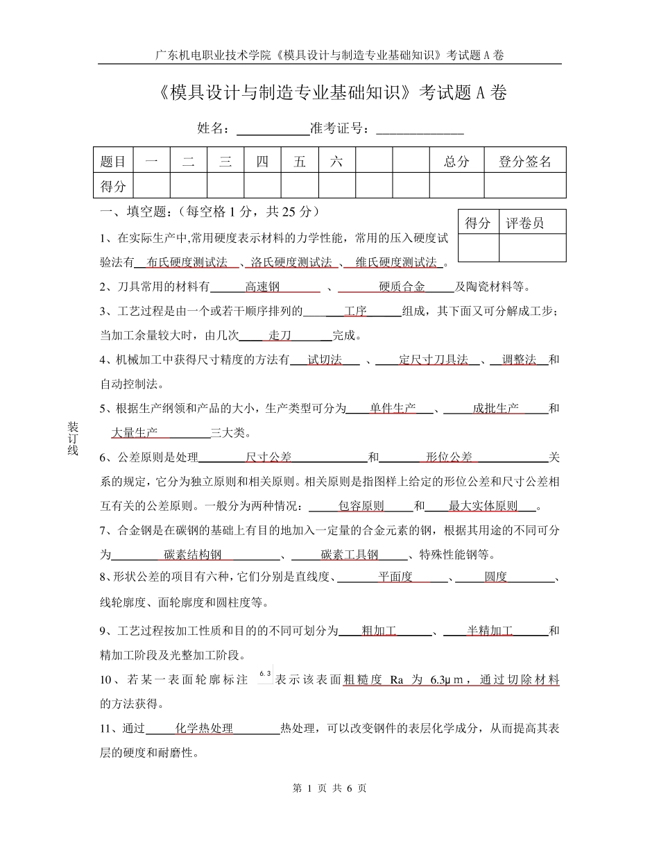 《模具设计与制造专业基础知识》考试题A卷及答案_第1页