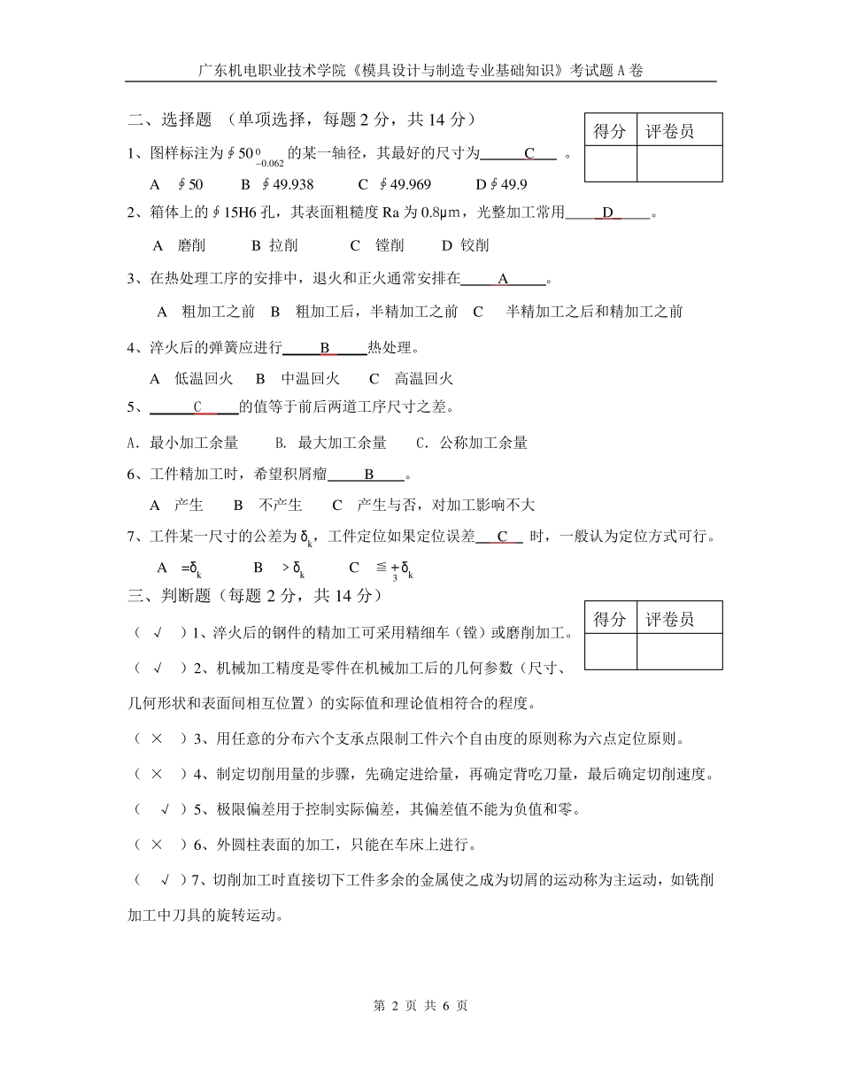《模具设计与制造专业基础知识》考试题A卷及答案_第2页