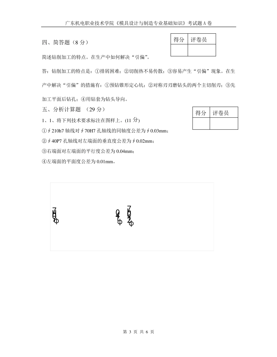 《模具设计与制造专业基础知识》考试题A卷及答案_第3页