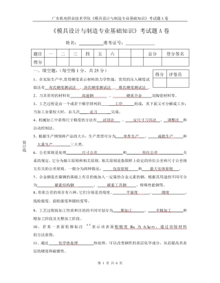 《模具设计与制造专业基础知识》考试题A卷及答案