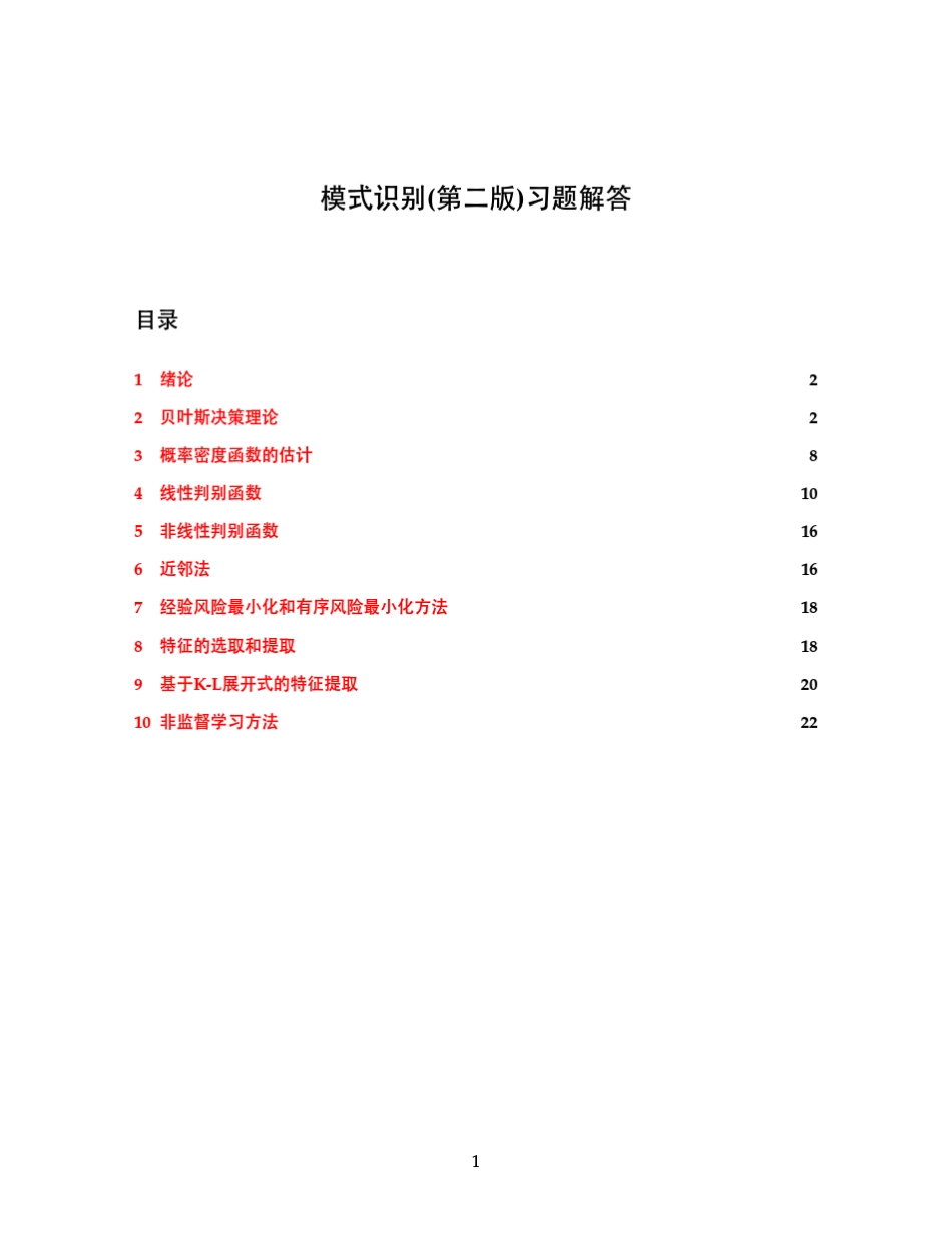 《模式识别》(边肇祺)习题答案_第1页