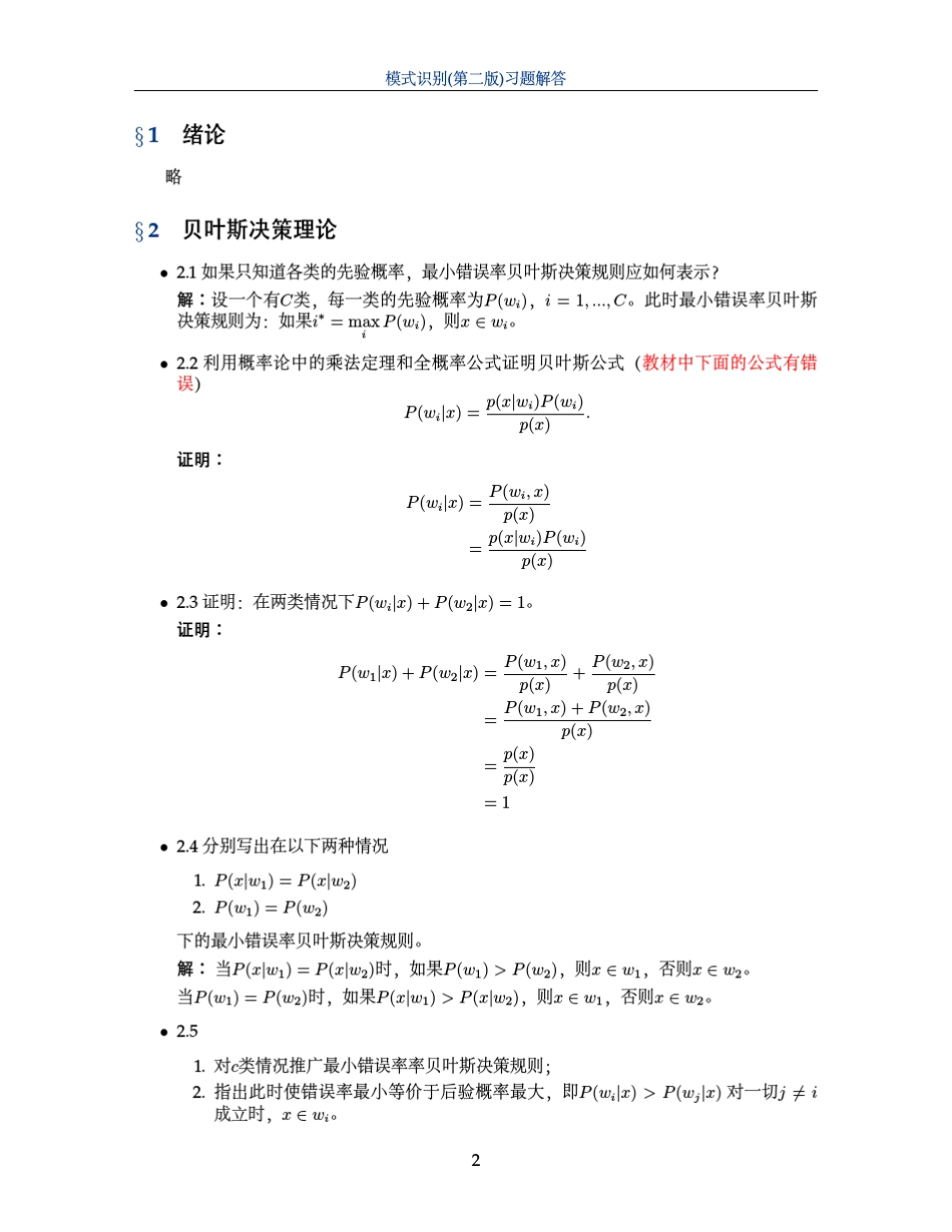 《模式识别》(边肇祺)习题答案_第2页