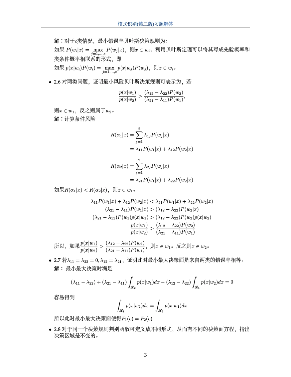 《模式识别》(边肇祺)习题答案_第3页