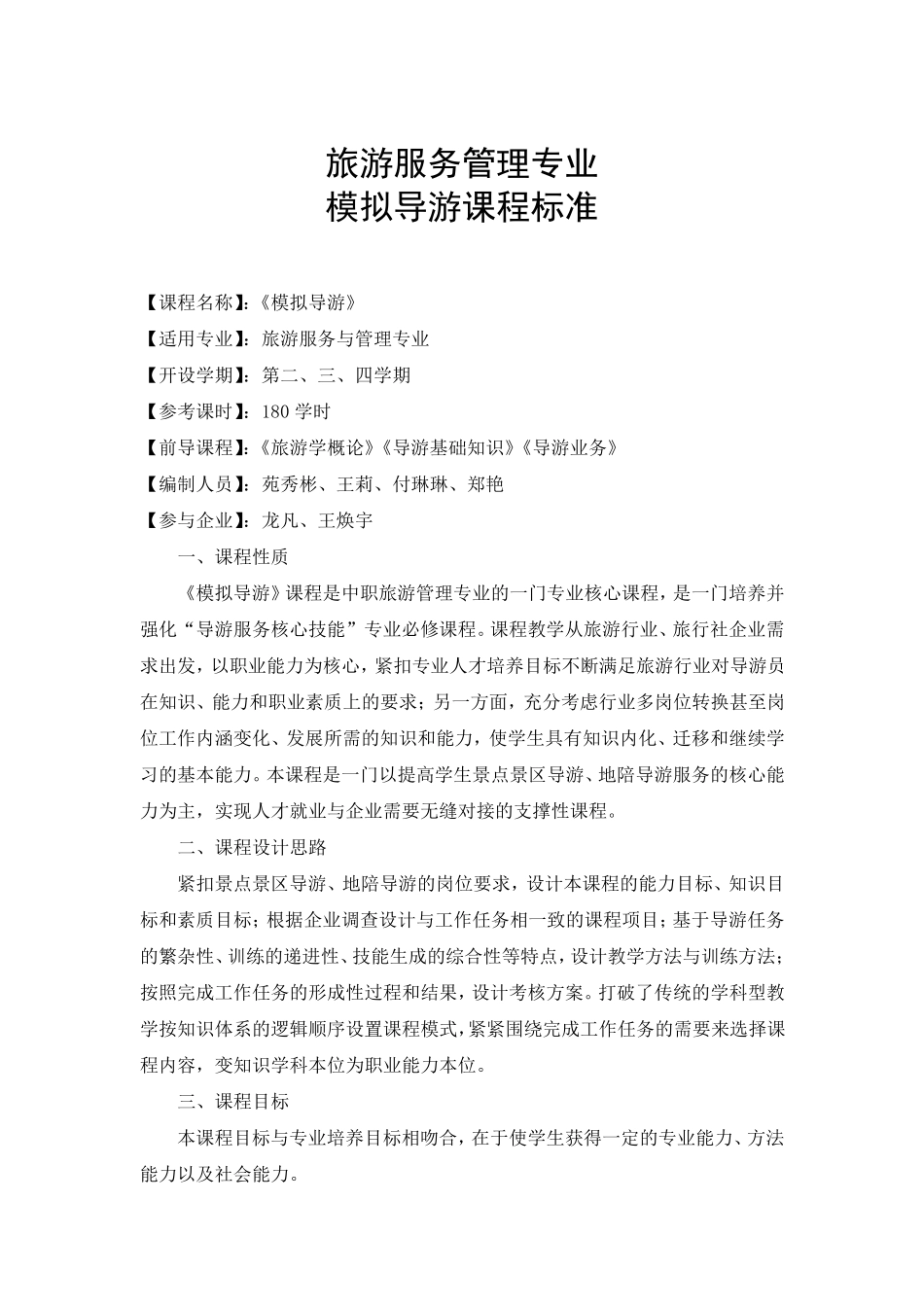 《模拟导游》课程标准_第1页