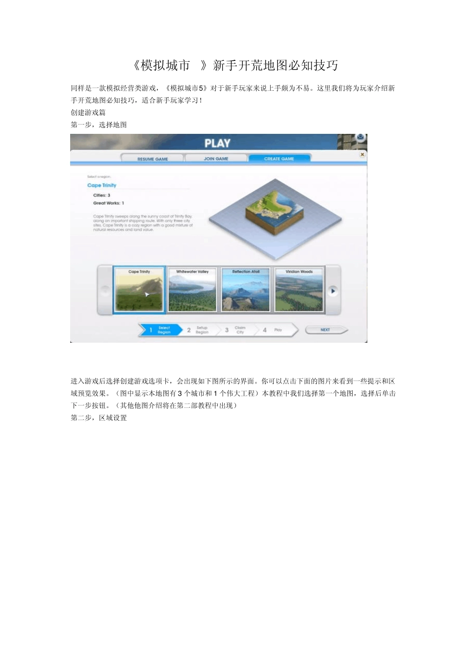 《模拟城市5》新手开荒地图必知技巧_第1页