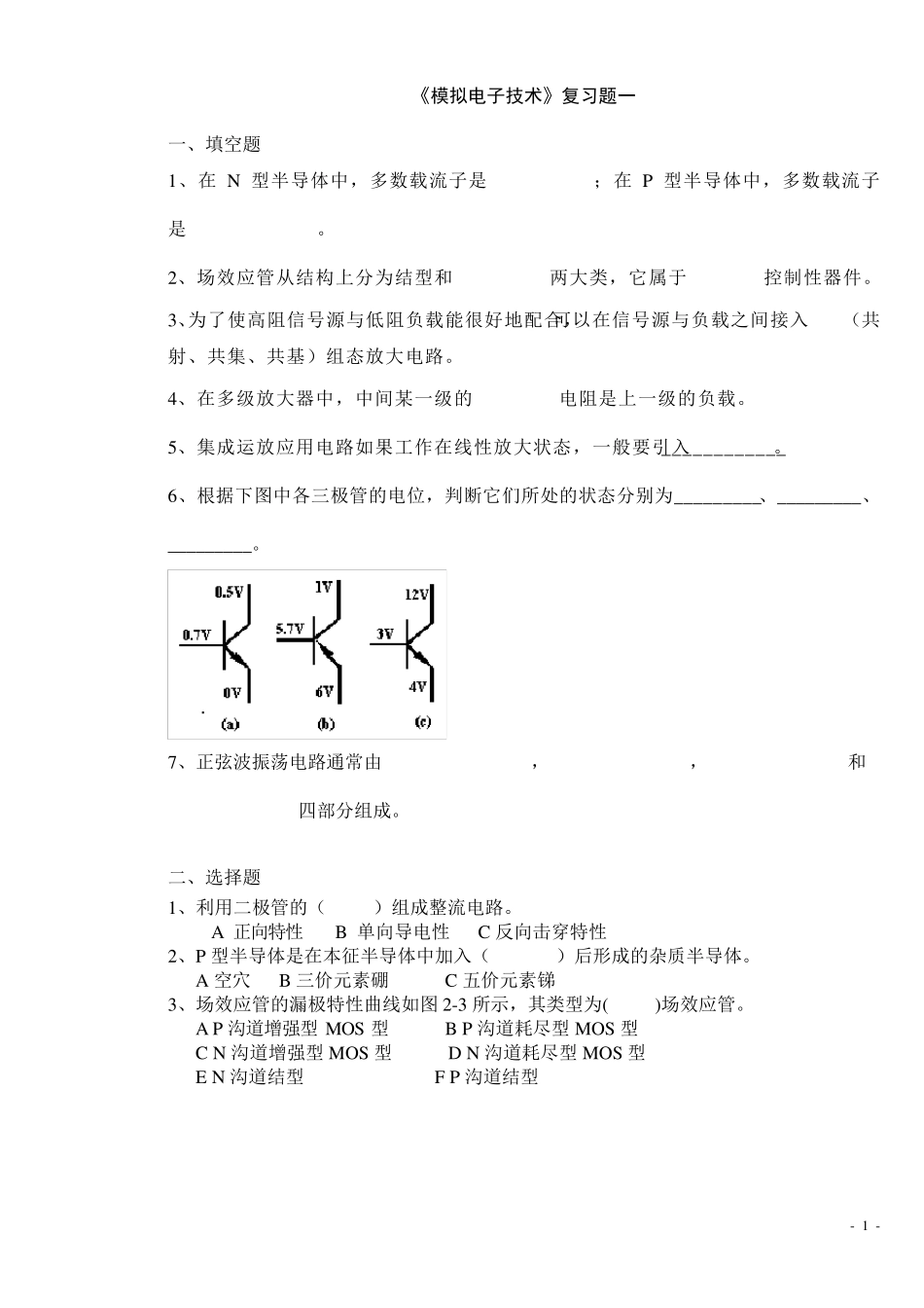 《模拟电子技术》复习题10套及答案_第1页