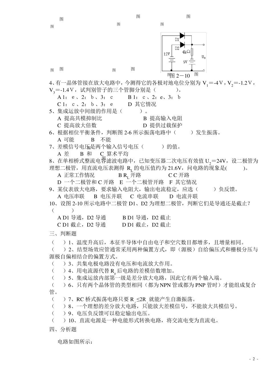 《模拟电子技术》复习题10套及答案_第2页