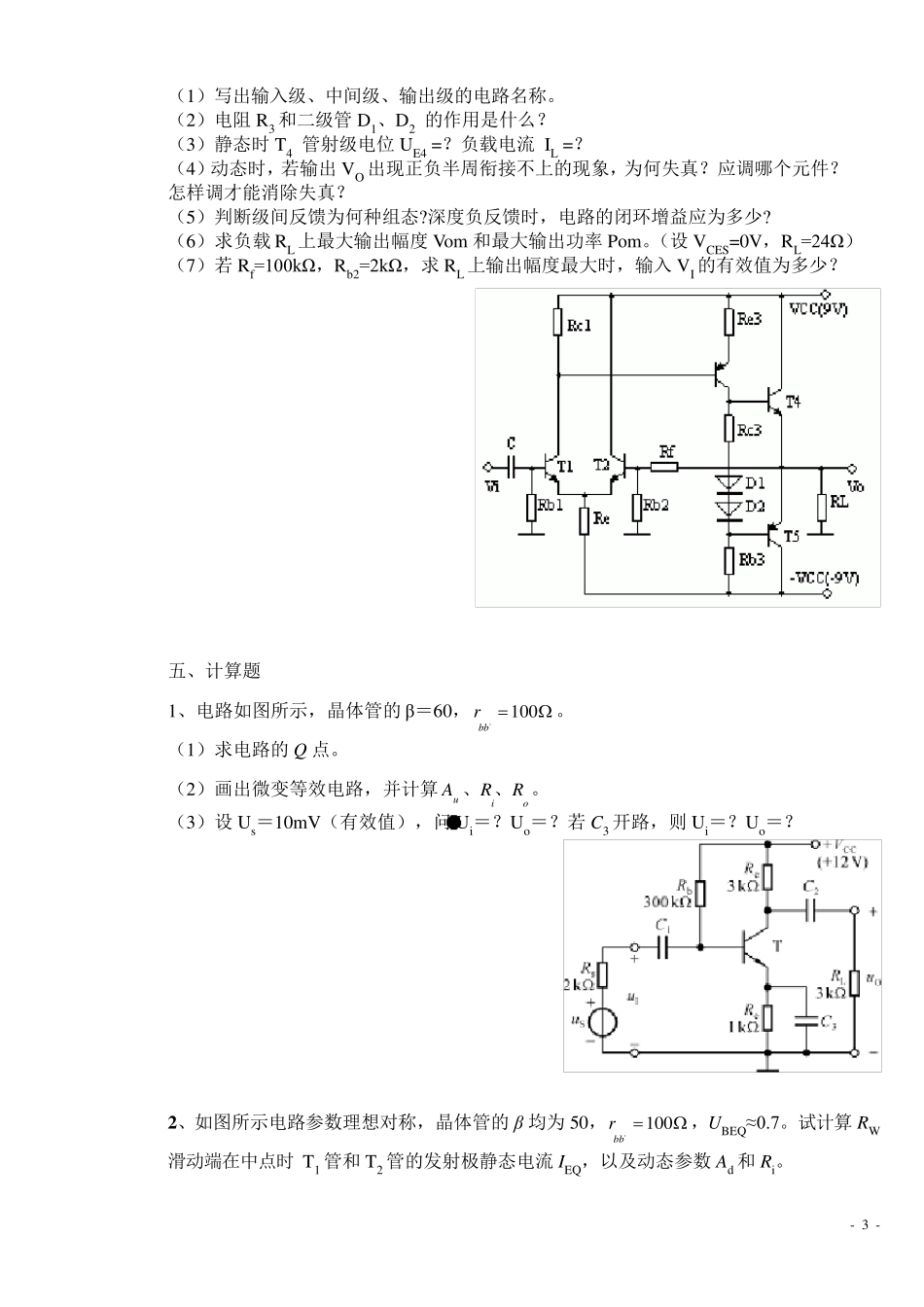 《模拟电子技术》复习题10套及答案_第3页