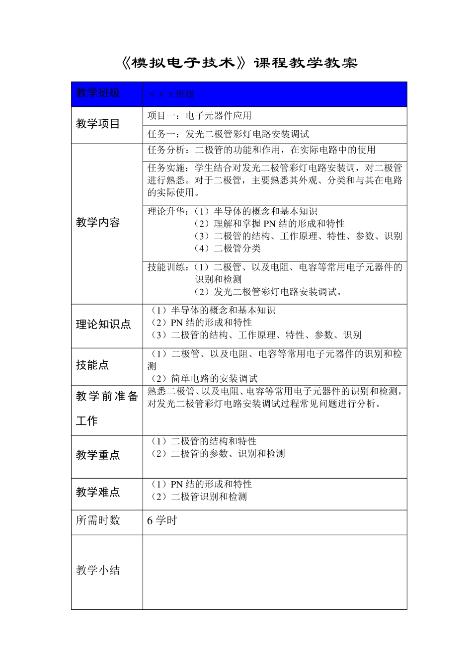 《模拟电子技术》课程教案_第1页