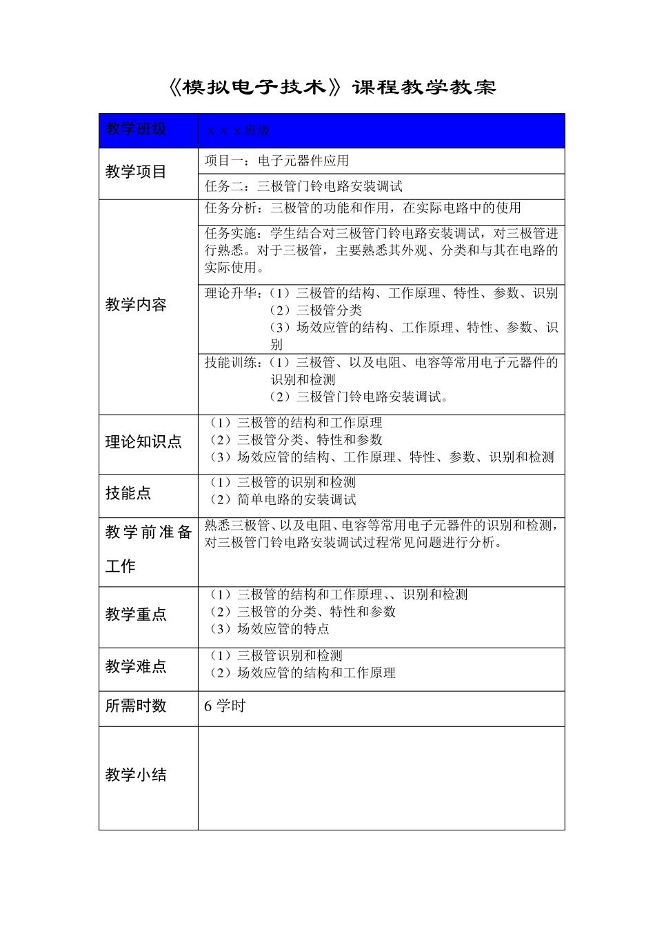 《模拟电子技术》课程教案_第2页