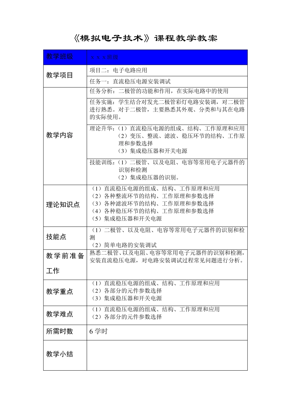《模拟电子技术》课程教案_第3页