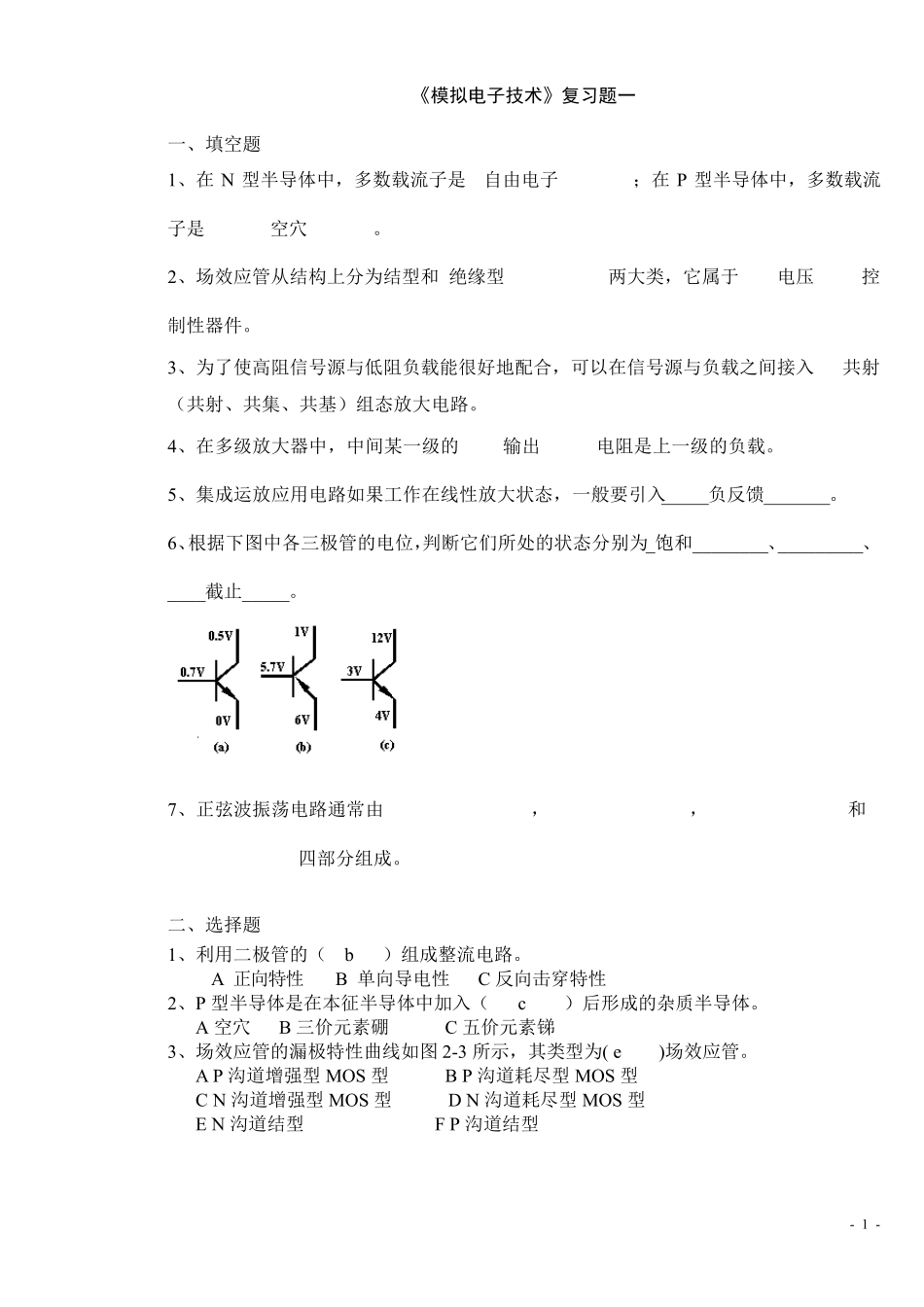 《模拟电子技术》复习题题库10套及答案_第1页