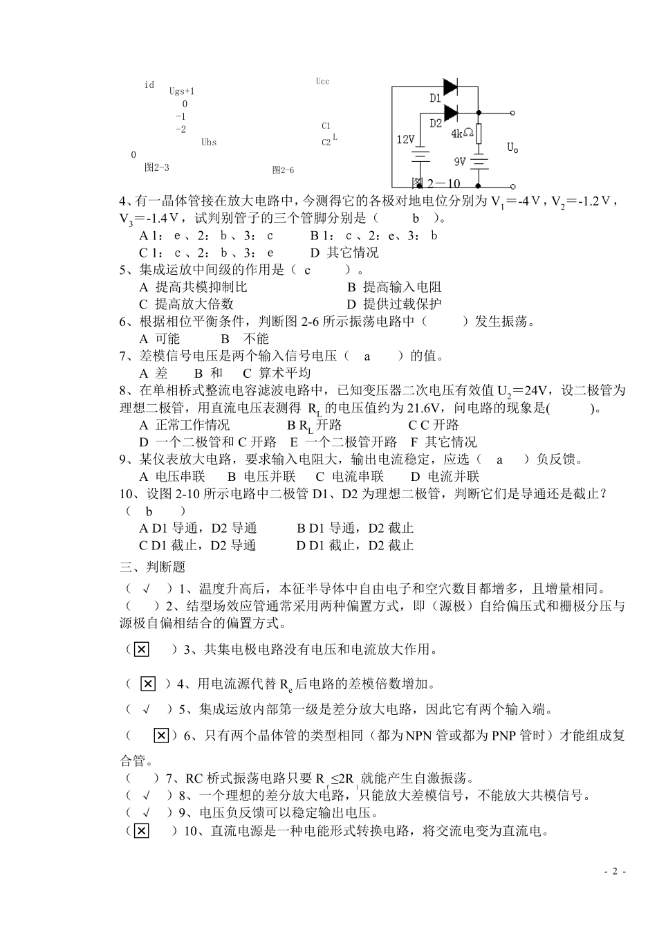 《模拟电子技术》复习题题库10套及答案_第2页
