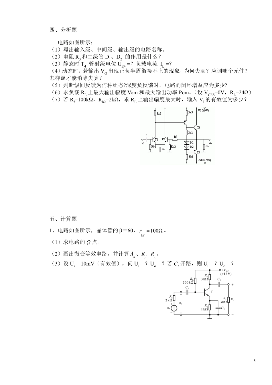 《模拟电子技术》复习题题库10套及答案_第3页
