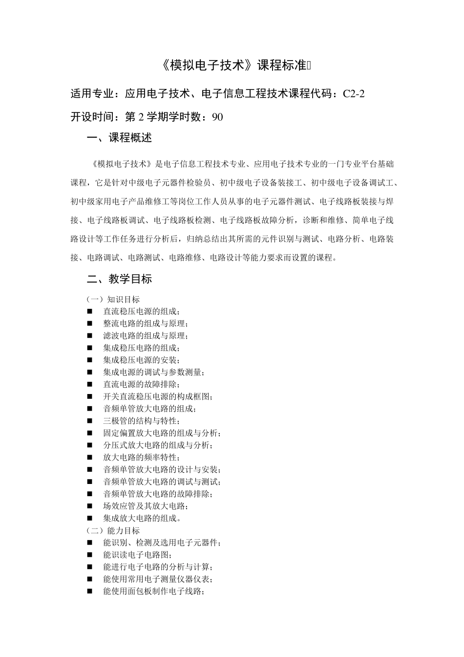 《模拟电子技术》课程标准_第1页