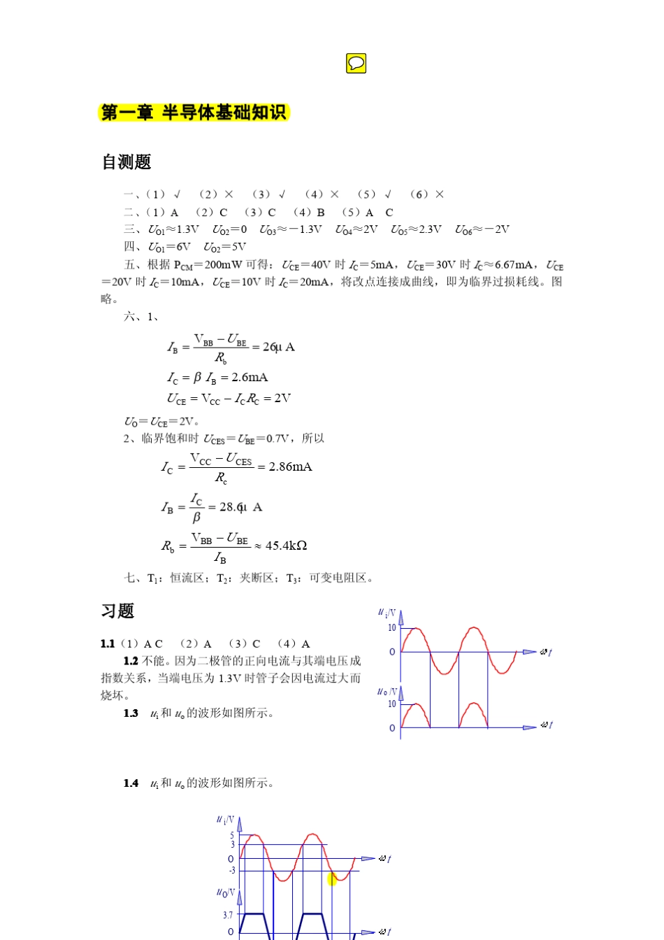 《模拟电子技术基础》(第四版)童诗白,华成英高等教育出版社课后习题答案_第1页