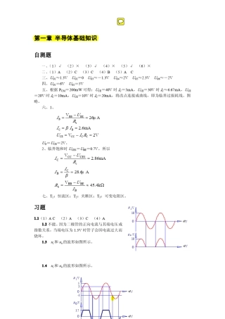 《模拟电子技术基础》(第四版)童诗白,华成英高等教育出版社课后习题答案